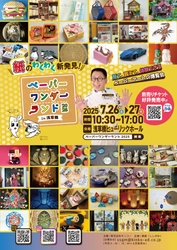 見て、買って、体験できる、ペーパーアートの博覧会　 ペーパーワンダーランド2025 in浅草橋を7月26日～27日に開催
