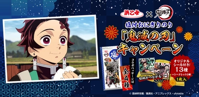 浜乙女×TVアニメ「鬼滅の刃」おにぎり専用のりが登場！ 『鬼滅の刃 塩付おにぎりのり』3月下旬発売　 ～絵柄がつながる！オリジナルシール付き(全15種)～