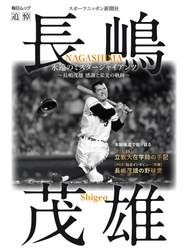 追悼「永遠のミスタージャイアンツ 〜長嶋茂雄 感謝と栄光の軌跡〜」   7月28日（月）発売！