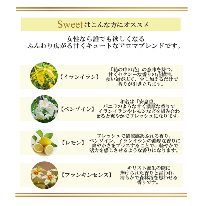 Sweetはふんわり広がる甘くキュートなアロマブレンド