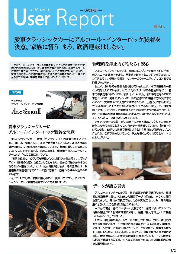 アルコール・インターロック個人装着「クラシックカーオーナー」ユーザレポート01