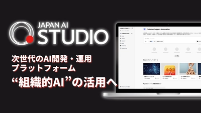 ジーニーのグループ会社 JAPAN AI、AI開発・運用プラットフォーム「JAPAN AI STUDIO」を提供開始