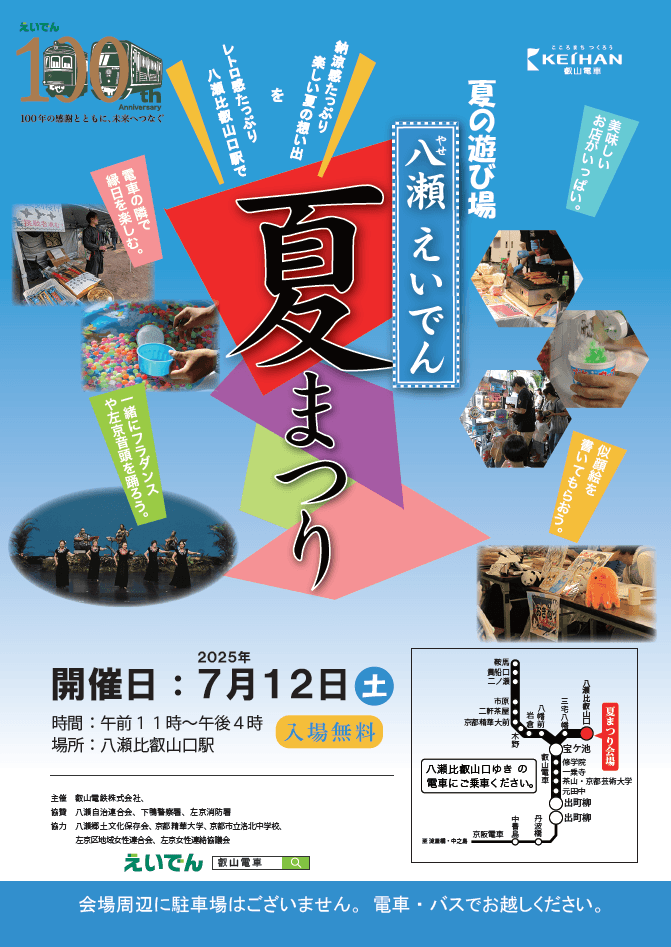 「八瀬えいでん夏まつり」チラシデザイン