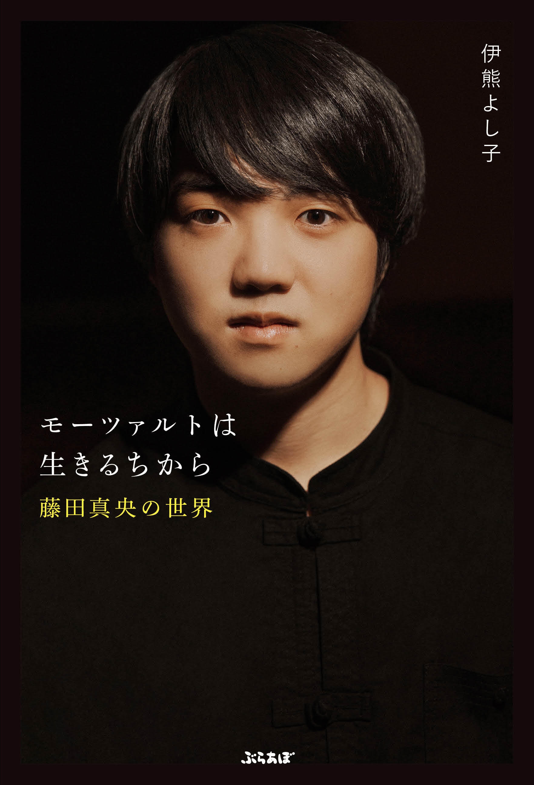 モーツァルトは生きるちから~藤田真央の世界~