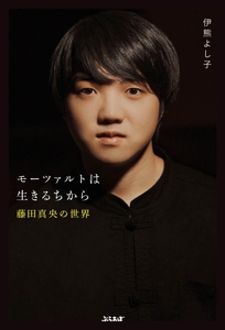 モーツァルトは生きるちから～藤田真央の世界～