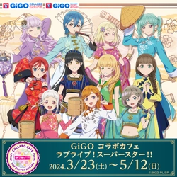 GiGO コラボカフェ 「ラブライブ！スーパースター!!」 開催のお知らせ