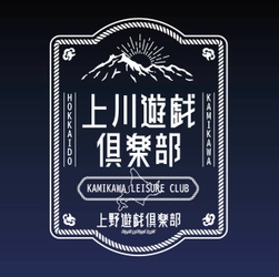 北海道上川町と東京アメ横のコラボ！ 「上川遊戯倶楽部」POPUP出展　 6月20日(金)～22日(日)アメ横に上川町物産を期間限定出展