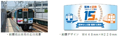 ―阪神なんば線開業及び阪神・近鉄つながって15周年― 車両に実際に掲出していた 副標を数量限定で発売します！