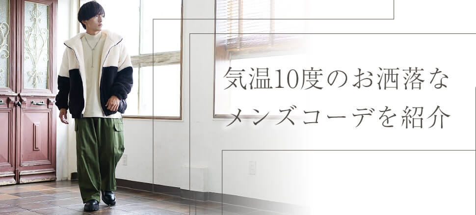 【気温10度の時ってどんな服装?】