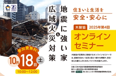 【セミナー】10月18日（土）『広域火災対策』＆『地震に強い家』を開催！