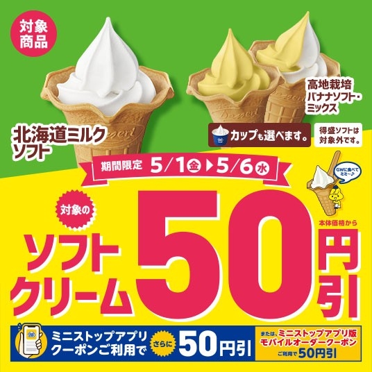 新品　ミニEXクリーム Xフライドポテト1．5倍に増量！4/24（金）～4/30（木） 対象の