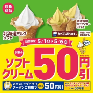 対象のソフトクリーム本体価格から５０円引　販促画像
