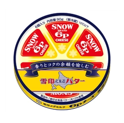 チーズ売上№1「６Ｐチーズ」と「雪印北海道バター」のコラボ、「６Ｐチーズ 雪印北海道バター 入り」新発売。