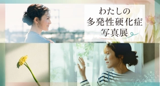 5月30日はWorld MS Day　 「Moments of Smile：フォトグラファー・国分真央が映した 多発性硬化症」の本編を公開