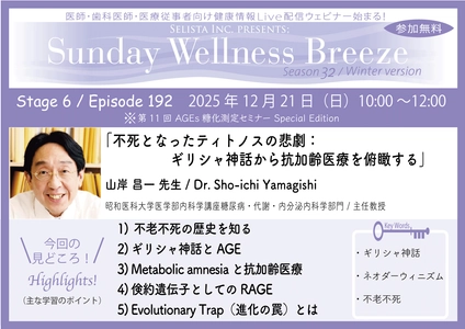 《医師・歯科医師・薬剤師向け》 無料オンラインセミナー12/21(日)朝10時開催 『不死となったティトノスの悲劇： ギリシャ神話から抗加齢医療を俯瞰する』 山岸 昌一 先生 (昭和医科大学医学部内科学講座糖尿病 ・代謝・内分泌内科学部門 / 主任教授)