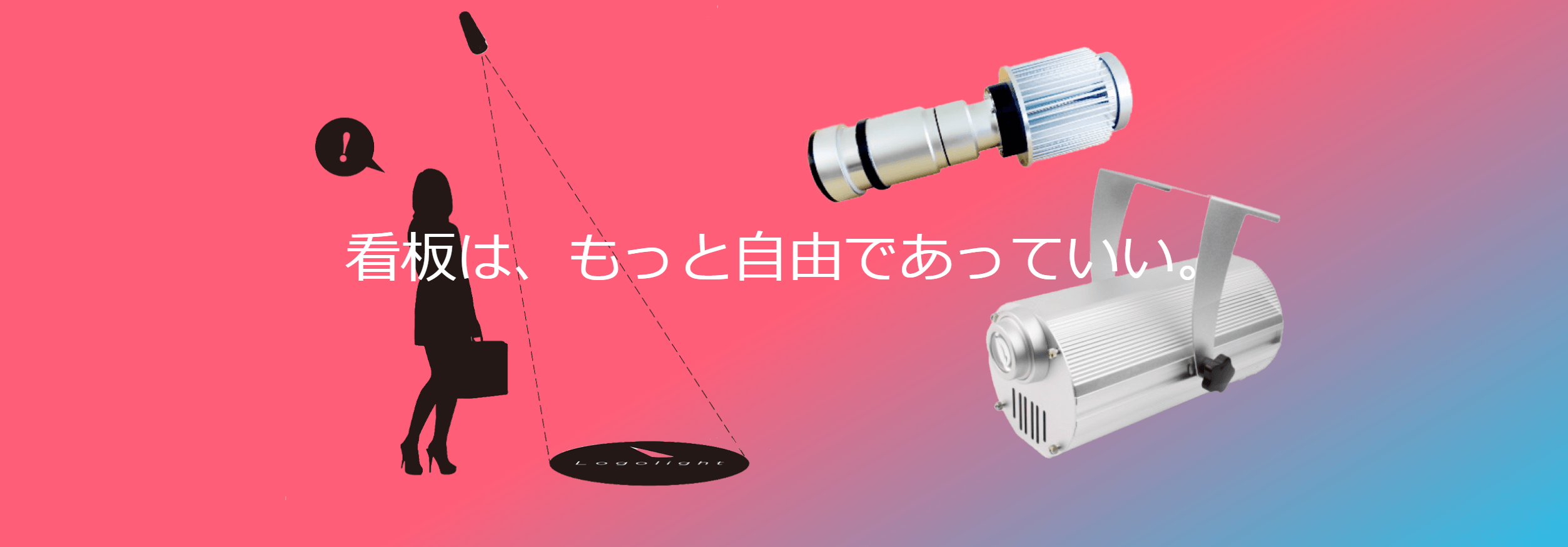 誘導・案内サインの照射型ライト「ロゴライト」 7月3日(月)より本格