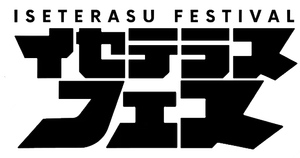 イセテラスフェス実行委員会