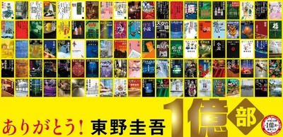 東野圭吾、著作100冊。国内累計発行部数1億部突破！