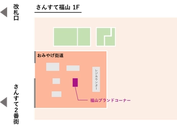 【広島県福山市】8月28日(木)からJR福山駅「おみやげ街道福山」で福山ブランド認定品の販売コーナーを出展します！