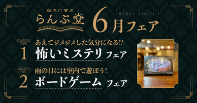 「謎専門書店 らんぷ堂」2023年6月開催のフェア