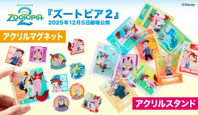 2025年12月5日(金)劇場公開！ 話題の新作ディズニー映画『ズートピア2』より ジュディ・ニック・新キャラのコレクショングッズが登場！