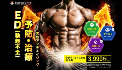 従来のED治療に予防医学の観点を取り入れた 「タダラフィル少量長期投与」プログラム “新宿予防クリニック”にて提供開始