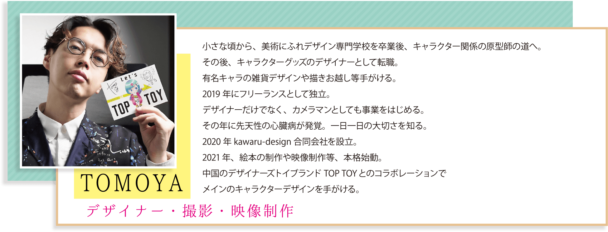 デザイナー・撮影・映像制作 「TOMOYA」