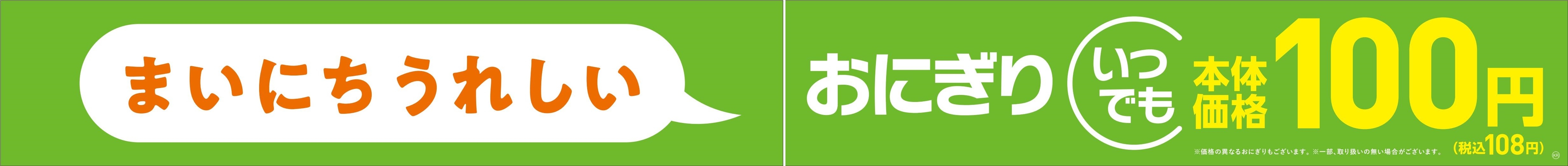 100円(本体価格)おにぎりに、こだわり新商品! 「味むすび 南部どりめし」 3/24(火)新発売
