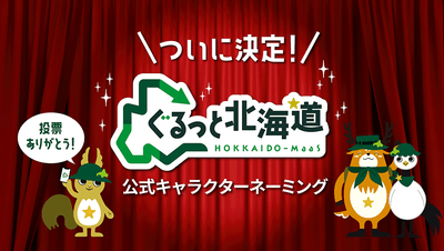 ついに決定！ぐるっと北海道公式キャラクターネーミング