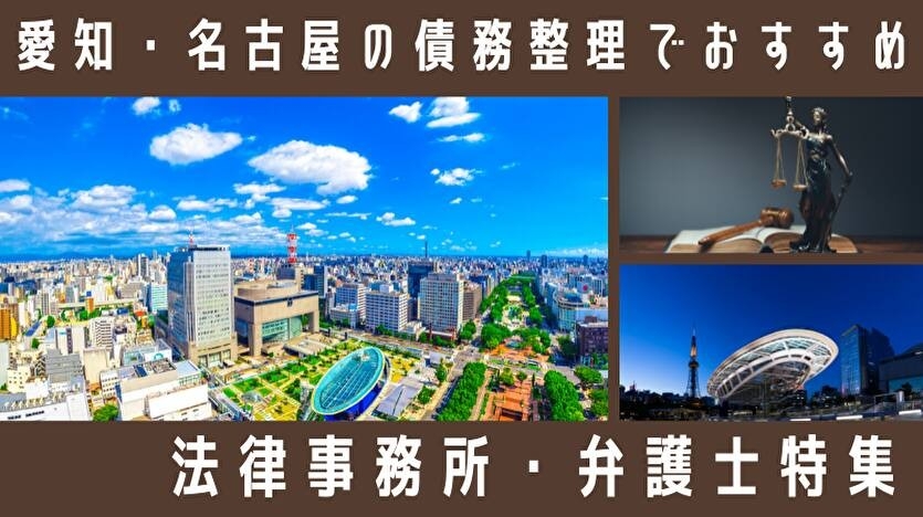 愛知県・名古屋の債務整理 相談先と公的な相談窓口を地域別に整理したページを公開
