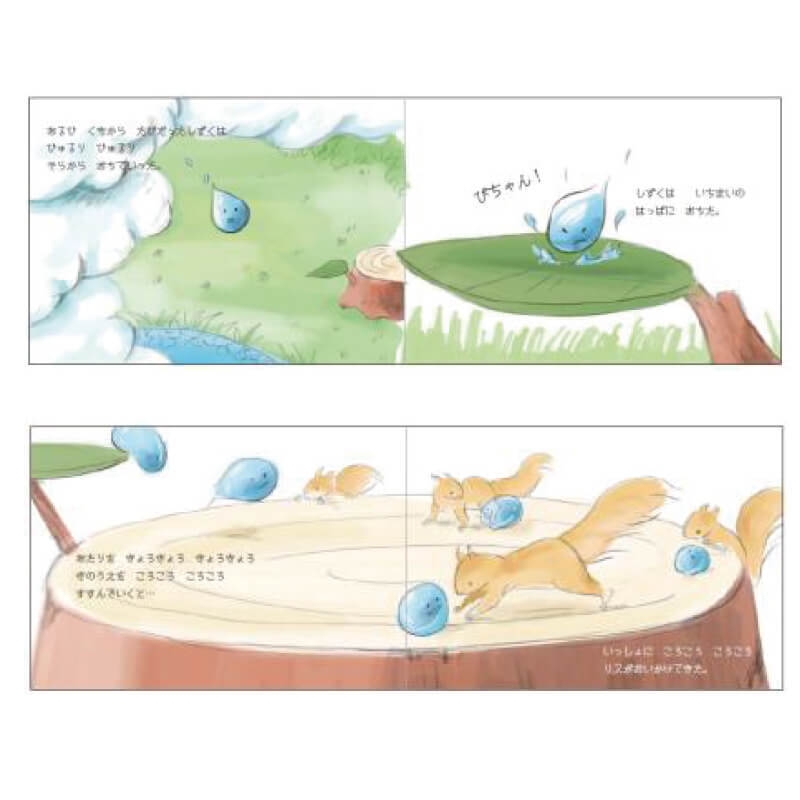 しずくの森あそび ストーリーブック