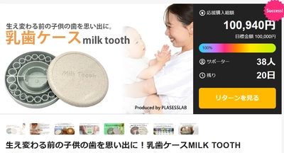 開始12日目にして100％達成　 植物由来のプラスチックを使用した乳歯ケース【MILK TOOTH】