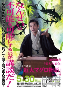 「近大マグロ物語」講演チラシ