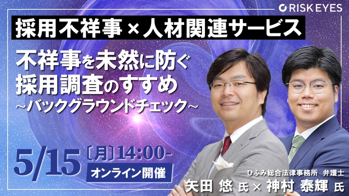 人材派遣トラブルで倒産危機!? 不祥事を未然に防ぐ バックグラウンドチェックのすすめ