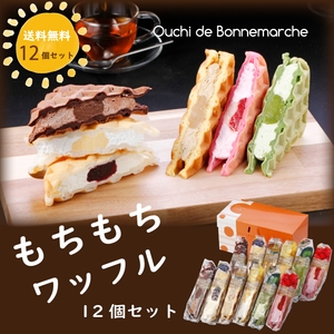 もちもちワッフル　12個セット　送料無料　3,790円　ポイント20倍！～8/22(日) 23:59まで