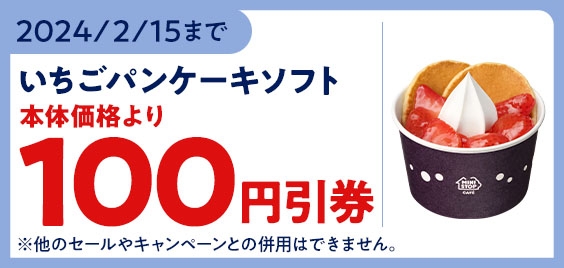 【モバイルオーダー限定_いちごパンケーキソフト 本体価格より100円引クーポンイメージ画像】