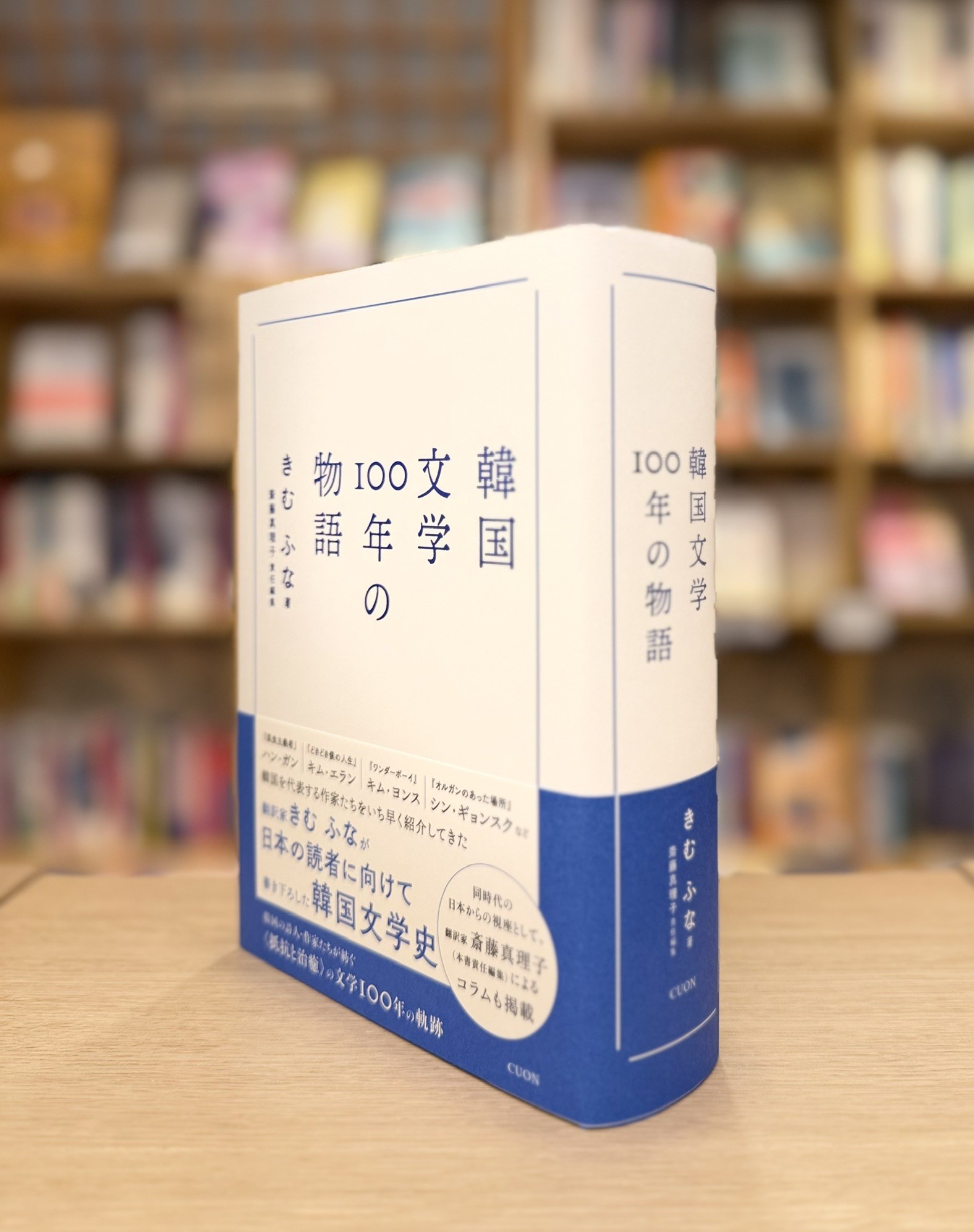 韓国文学を知る入り口として、読み進める道しるべとして、必携の一冊。きむ ふな著『韓国文学100年の物語』10月30日発売！