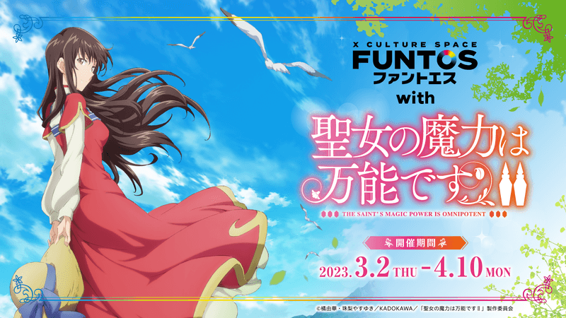 コラボスペース『ファントエス with 聖女の魔力は万能です Season2』3/2~開催決定!