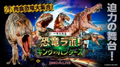 S席完売間近！札幌初上陸！「恐竜ラボ！キング・オブ・ハンターズ from DINO-A-LIVE」