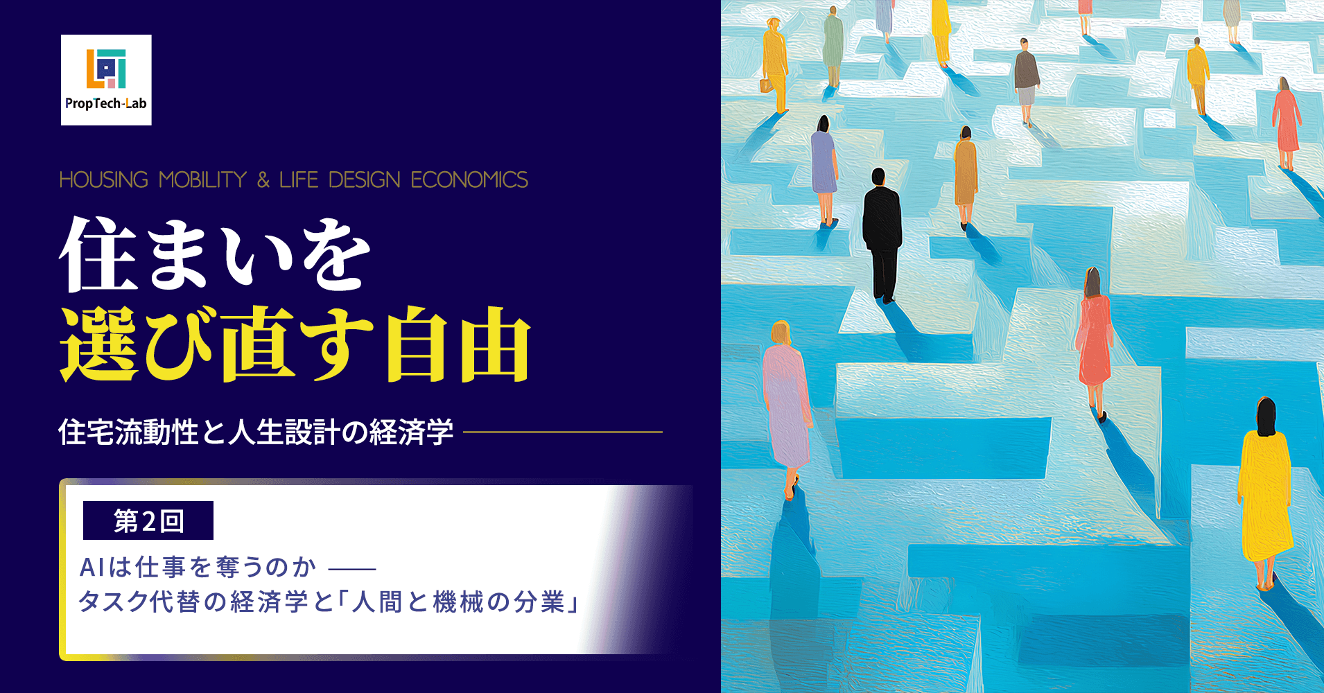 住まいを選び直す自由 ー住宅流動性と人生設計の経済学ー（第2回：AIは仕事を奪うのか──タスク代替の経済学と「人間と機械の分業」）｜PropTech-Lab