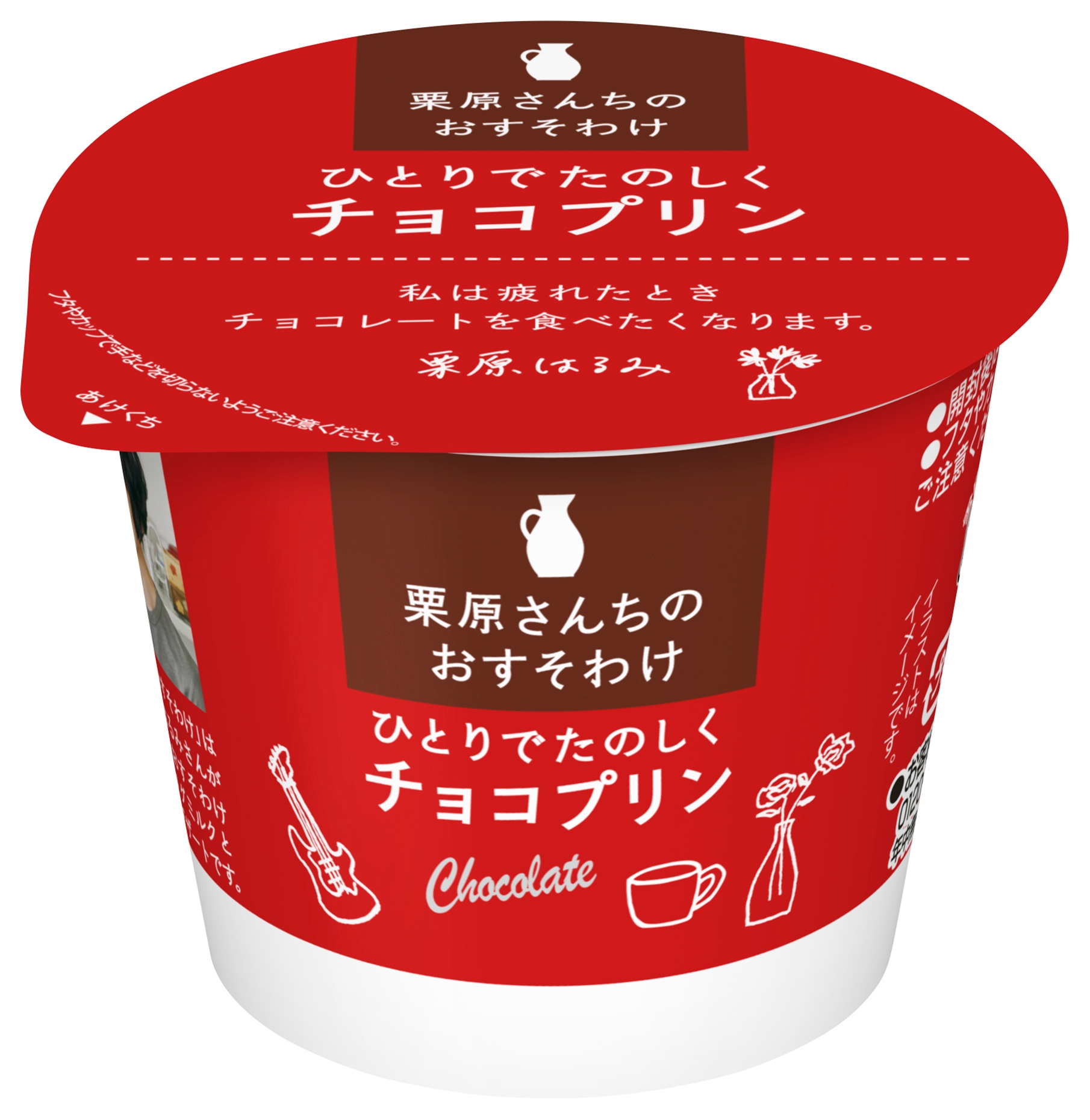 「栗原さんちのおすそわけ ひとりでたのしくチョコプリン」(85g)