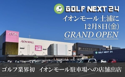 【ゴルフ業界初】インドアゴルフ施設を商業施設駐車場に建設!イオンモール土浦駐車場への店舗出店が決定