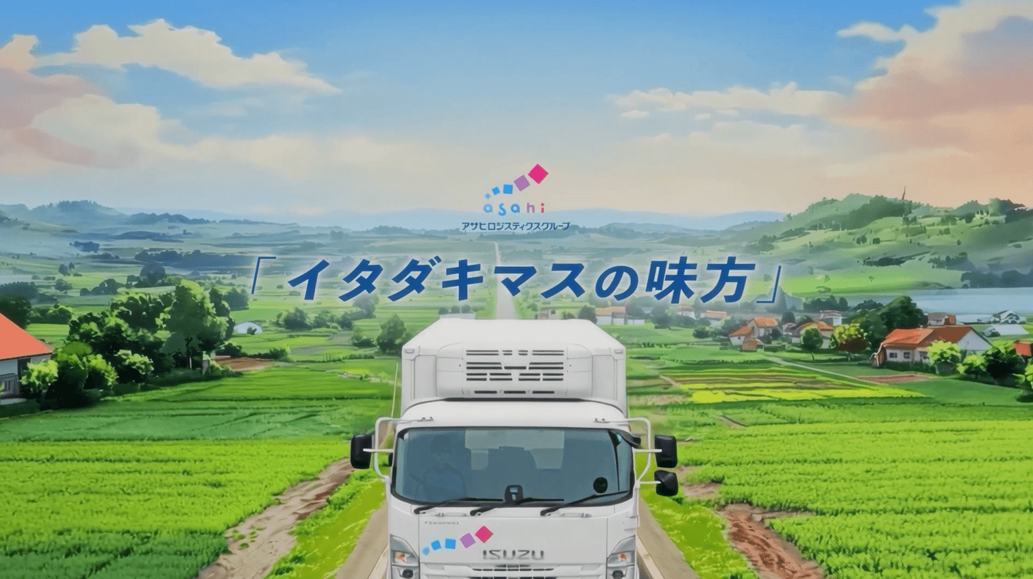 設立70周年記念オリジナルソング第2弾「イタダキマスの味方」を公開~AIアニメーションMVも同時制作、食品物流の価値を発信~