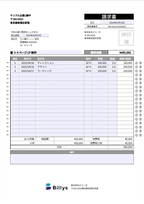 Billys請求書作成画面