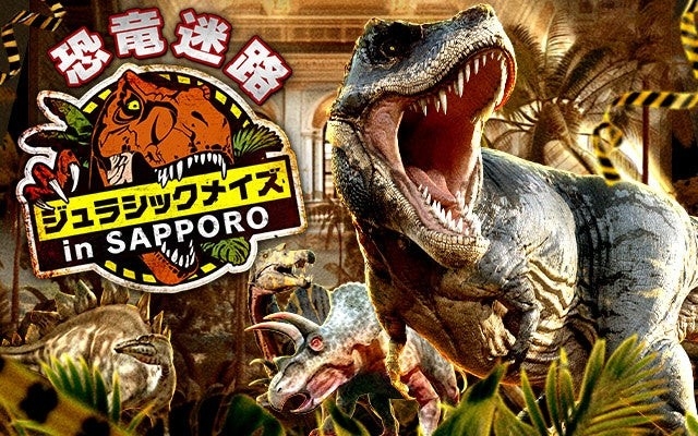 好評開催中！恐竜迷路が札幌に登場！ティラノサウルスやトリケラトプスなど巨大恐竜たちが出現！