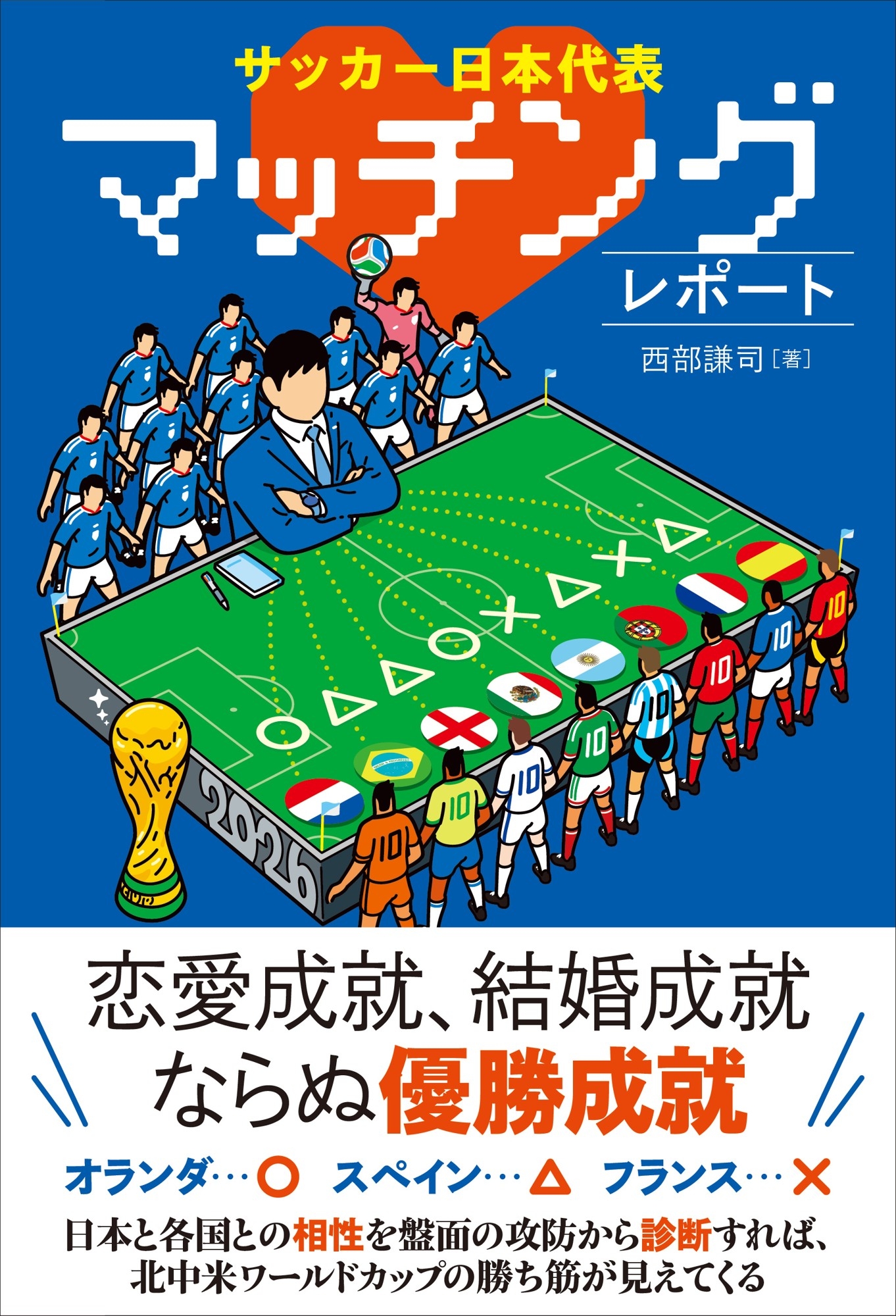 サッカー日本代表と2026年北中米W杯対戦国代表との相性診断『サッカー