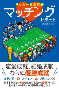 『サッカー日本代表 マッチングレポート』（ 西部謙司 著）書影