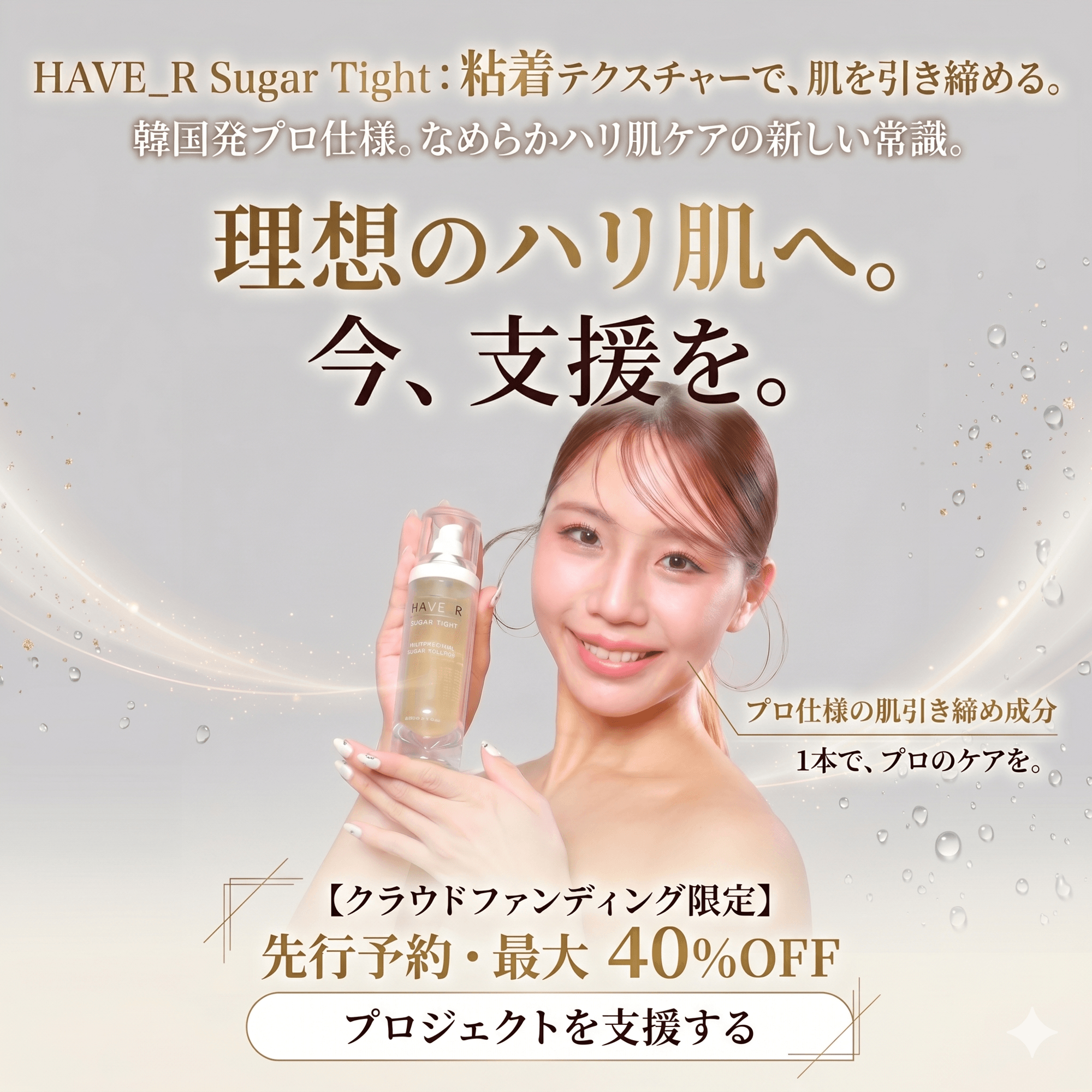 【日本初上陸】お風呂で10分の極上おうちエステ!24%の砂糖が生み出す“粘着力”で肌を引き上げる新感覚マッサージジェル『シュガータイト』が先行販売開始