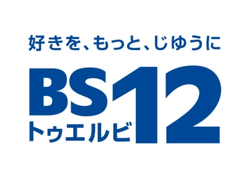 BS12らしさを磨き、新たなチャレンジへ BS12 トゥエルビ　25年下期事業説明会オフィシャルレポート