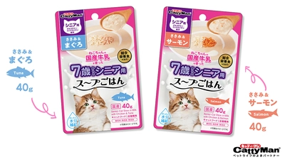 “シニア”猫のための、総合栄養食！ 『猫ちゃんの国産牛乳を使ったスープごはん　シニア用』 2月21日に新発売！